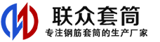北流冷挤压套筒-北流直螺纹套筒-北流钢筋套筒-生产厂家-北流钢筋套筒厂